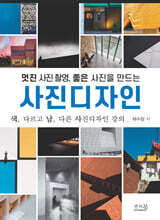 멋진 사진 촬영, 좋은 사진을 만드는 사진디자인