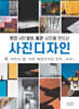 멋진 사진 촬영, 좋은 사진을 만드는 사진디자인