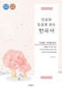연표와 도표로 보는 한국사