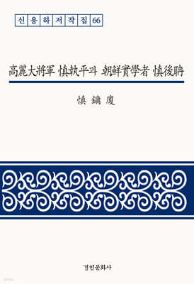 고려대장군 신집평과 조선실학자 신후담