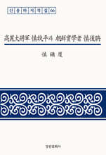 고려대장군 신집평과 조선실학자 신후담
