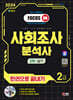 2024 SD에듀 사회조사분석사 2급 2차 실기 한권으로 끝내기
