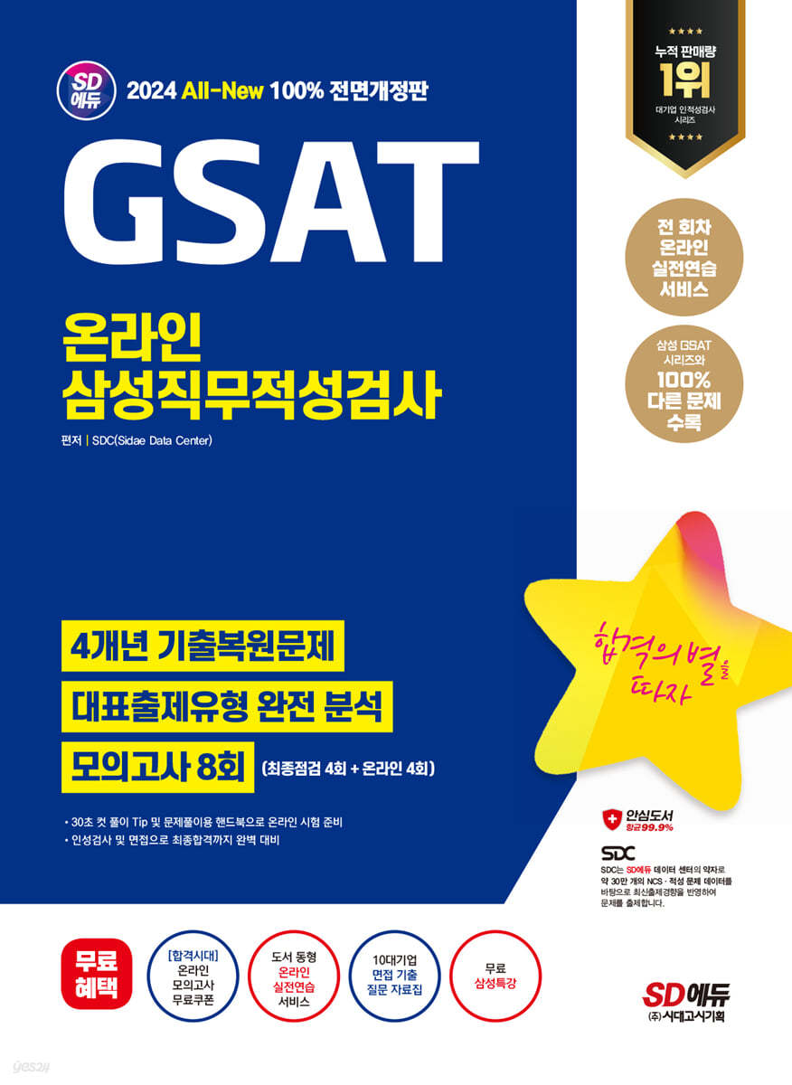 2024 최신판 SD에듀 All-New 삼성 온라인 GSAT 4개년 기출+모의고사 8회+무료삼성특강