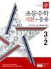 디딤돌 초등수학 기본+응용 3-2 (2024년)