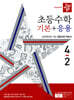 디딤돌 초등수학 기본+응용 4-2 (2024년)