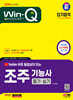 2024 SD에듀 유튜브 무료 동영상이 있는 Win-Q 조주기능사 필기+실기 단기합격