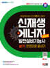2024 SD에듀 신재생에너지발전설비기능사(태양광) 실기 한권으로 끝내기