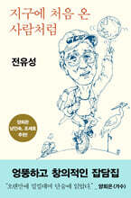 지구에 처음 온 사람처럼