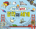 구석구석 놀라운 공학의 세계