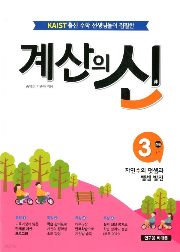 계산의 신 3 자연수의 덧셈과 뺄셈 발전