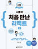 소플의 처음 만난 리액트