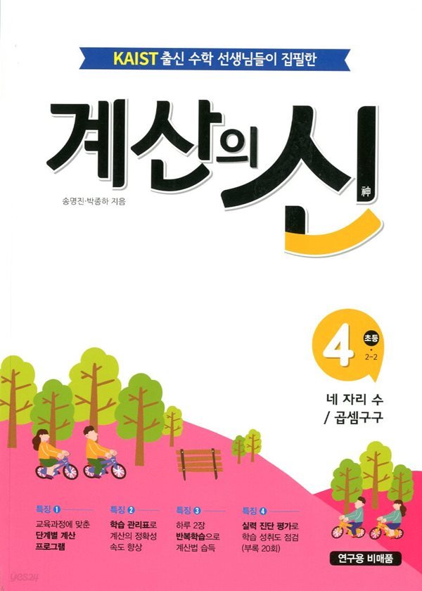 계산의 신 4 네 자리 수 / 곱셈구구