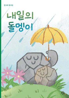 내일의 돌멩이
