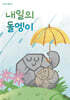 내일의 돌멩이