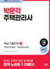 2024 박문각 주택관리사 2차 핵심기출문제