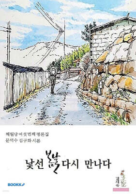 낯선 봄날, 다시 만나다