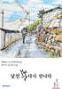 낯선 봄날, 다시 만나다