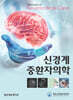 신경계 중환자의학