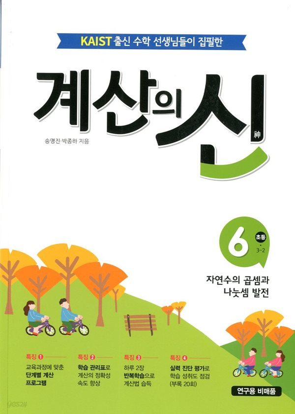 계산의 신 6 자연수의 곱셈과 나눗셈 발전