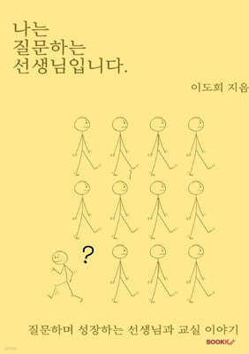 나는 질문하는 선생님입니다.