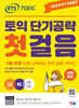 ETS 토익 단기공략 첫걸음 (LC+RC+VOCA)