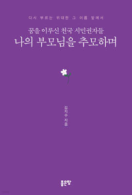 꿈을 이루신 천국 시민권자들 나의 부모님을 추모하며