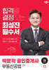 2024 박문각 공인중개사 최성진 필수서 2차 부동산공법