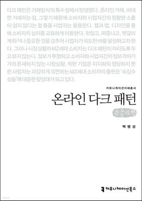 온라인 다크 패턴 (큰글자책)