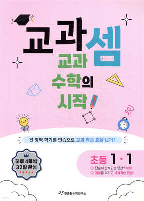 교과셈 초등 1-1