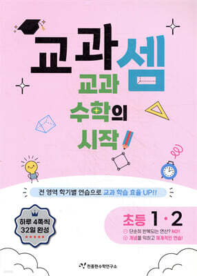 교과셈 초등 1-2