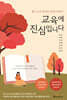 교육에 진심입니다
