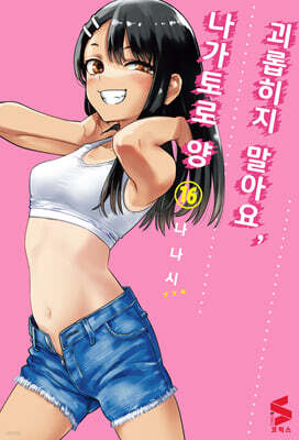 괴롭히지 말아요, 나가토로 양 16