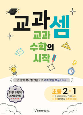교과셈 초등 2-1