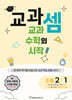 교과셈 초등 2-1
