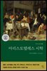 아리스토텔레스 시학