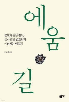 에움길