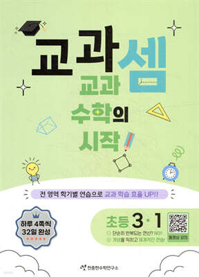 교과셈 초등 3-1