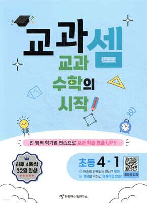 교과셈 초등 4-1