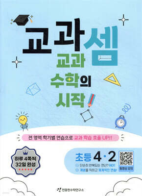 교과셈 초등 4-2