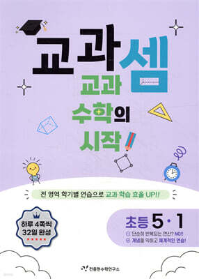 교과셈 초등 5-1