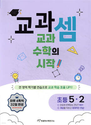 교과셈 초등 5-2