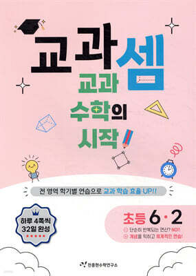 교과셈 초등 6-2