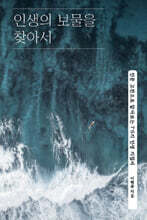 인생의 보물을 찾아서
