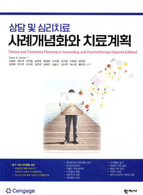 사례개념화와 치료계획