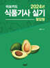 2024 아보카도 식품기사 실기