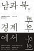 남과 북, 좌와 우의 경계에서