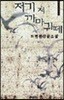저기 저 까마귀떼