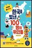 한국을 빛낸 100명의 위인들