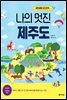 나의 멋진 제주도