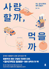 사랑할까, 먹을까